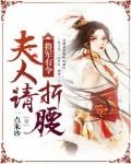 将军有令:夫人不能改嫁