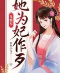 将军求复婚 作者:山药丸子