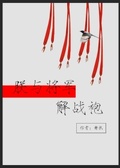 将军袍落霞小说