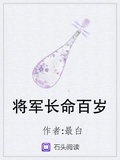 将军长命百岁