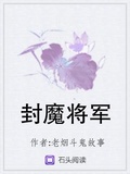 将军饮马的故事