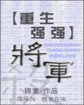 将军,有妖气[重生]