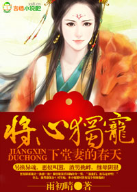 将心独宠,下堂妻的春天