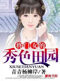 将门女的秀色田园