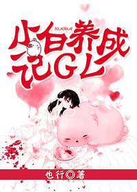 小白养成记gl