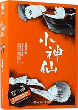 小神仙