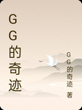 小竹马作者gg