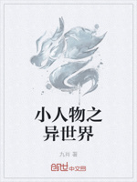 小人物之异世界
