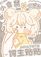 小仓鼠只想和饲主贴贴+番外