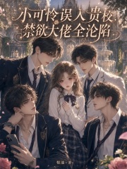 小可怜误入贵校,禁欲大佬全沦陷