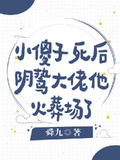 小傻子死后大佬他火葬场了笔趣阁