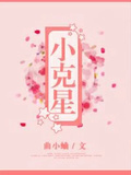 小克星by曲小蛐简介