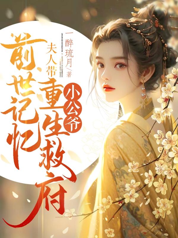 小公爷,夫人带前世记忆重生救府