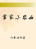 小农女