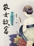 小农女的致富宝典[穿越]