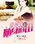 小农民的随身道田女主角有几个