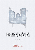 小农民医圣