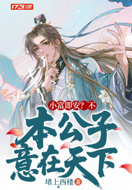 小富即安？不,本公子意在天下