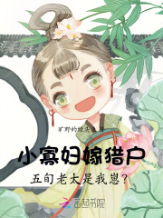 小寡妇嫁猎户,五旬老太是我崽？