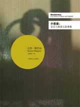 小夜曲：音乐与黄昏五故事集