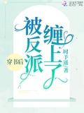 小天师又被反派邪祟缠上了