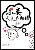 小妾天天在翻墙[穿书]