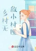 小小村长无敌版