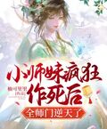 小师妹疯狂作死后,全师门逆天了