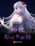 小师妹不理解