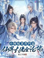 小师妹茶香四溢,仙界大佬全沦陷