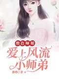 小师弟爱好男