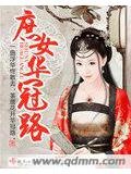 小庶女的宠妃之路晋代衣冠