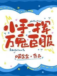 小手一挥,万鬼臣服