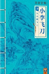 小李飞刀3：九月鹰飞