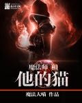 小正太和他的魔君师尊