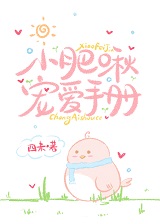 小肥啾宠爱手册