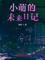 小萌的未来日记