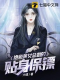 小说绝美女总裁贴身保镖