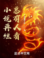 小说再烂,总有人看