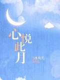 小说心悦此月
