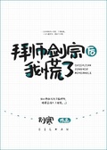 小说拜师剑宗后我转职成了锤修全文