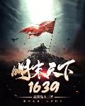 小说明末天下1639