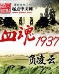 小说血旗1937