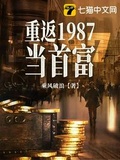 小说重返1987当首富