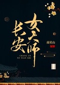 小说长安女天师