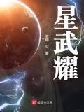 小说 星武耀