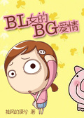 小说bl女的bg爱情