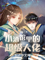 小酒馆里的超级大佬