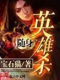 小骨英雄杀手无限魔石