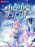 少女少女万万年小说